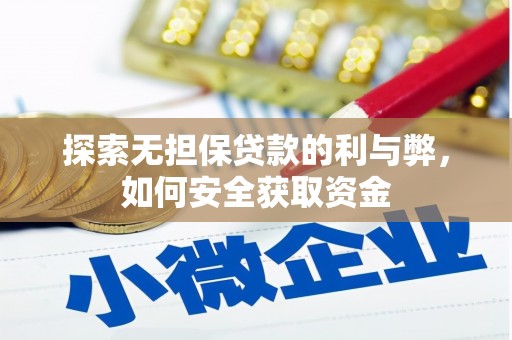 秦淮探索无担保贷款的利与弊，如何安全获取资金