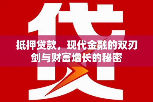 秦淮抵押贷款，现代金融的双刃剑与财富增长的秘密