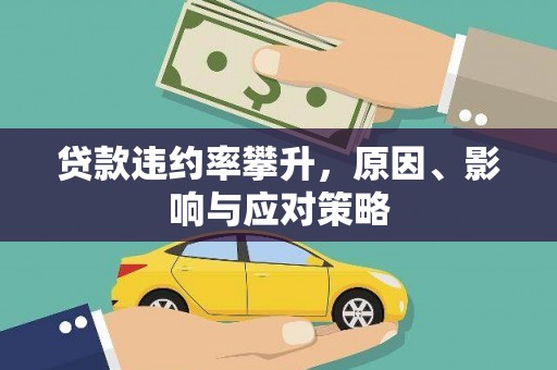 秦淮贷款违约率攀升，原因、影响与应对策略
