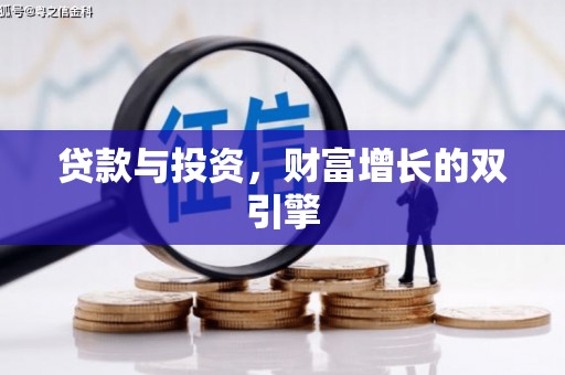 秦淮贷款与投资，财富增长的双引擎