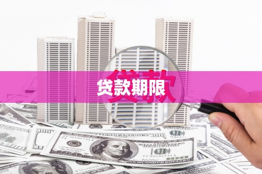 秦淮贷款期限