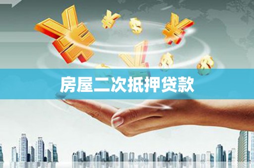 秦淮房屋二次抵押贷款