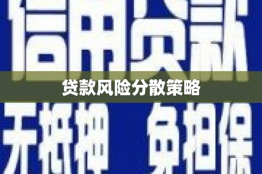 秦淮贷款风险分散策略