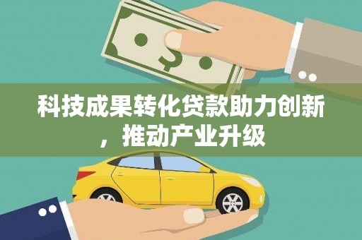 秦淮科技成果转化贷款助力创新，推动产业升级