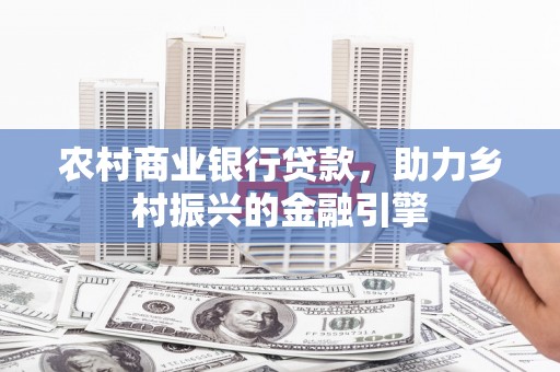 秦淮农村商业银行贷款，助力乡村振兴的金融引擎