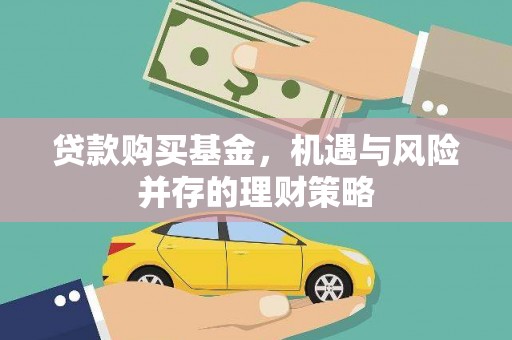 秦淮贷款购买基金，机遇与风险并存的理财策略