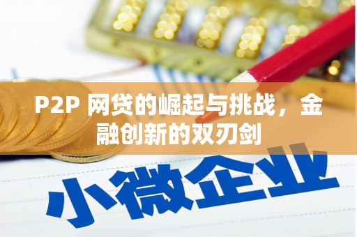 秦淮P2P 网贷的崛起与挑战，金融创新的双刃剑