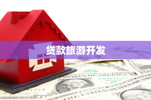 秦淮贷款旅游开发