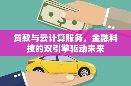 秦淮贷款与云计算服务，金融科技的双引擎驱动未来