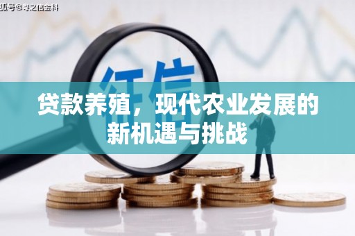 秦淮贷款养殖，现代农业发展的新机遇与挑战