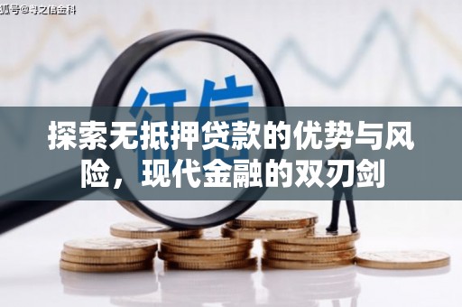 秦淮探索无抵押贷款的优势与风险，现代金融的双刃剑