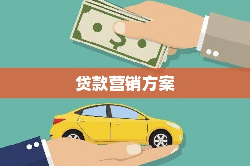 秦淮贷款营销方案