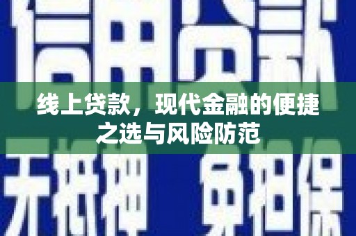 秦淮线上贷款，现代金融的便捷之选与风险防范