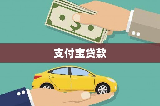 秦淮支付宝贷款