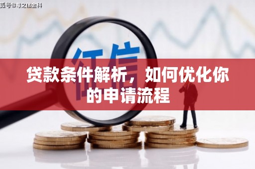 秦淮贷款条件解析，如何优化你的申请流程