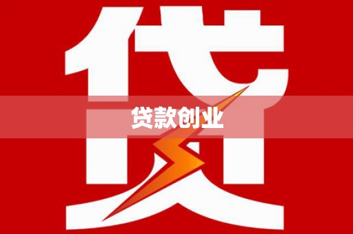 秦淮贷款创业