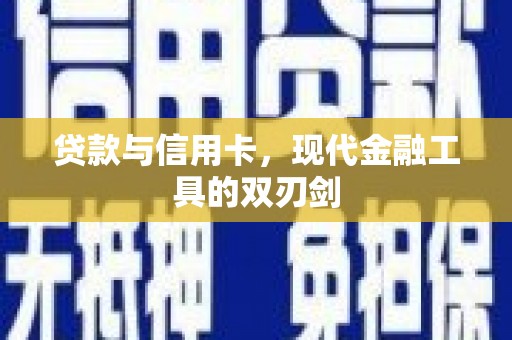 秦淮贷款与信用卡，现代金融工具的双刃剑