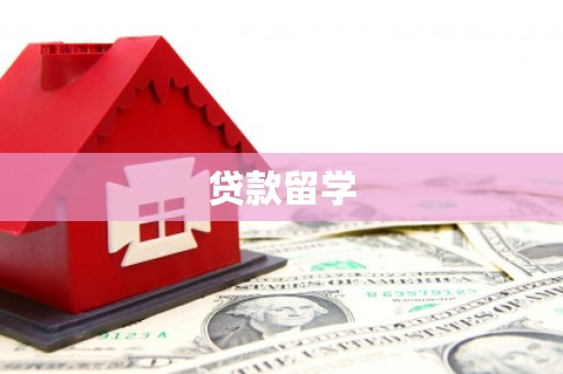秦淮贷款留学
