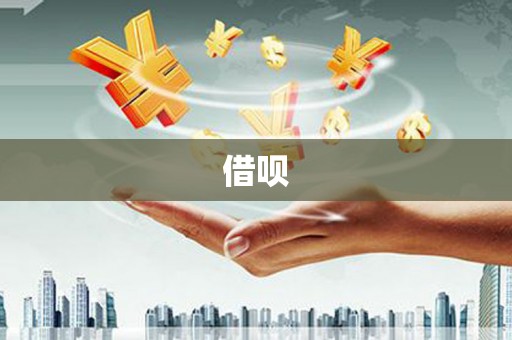 秦淮借呗