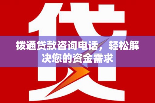 秦淮拨通贷款咨询电话，轻松解决您的资金需求