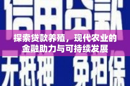 秦淮探索贷款养殖，现代农业的金融助力与可持续发展