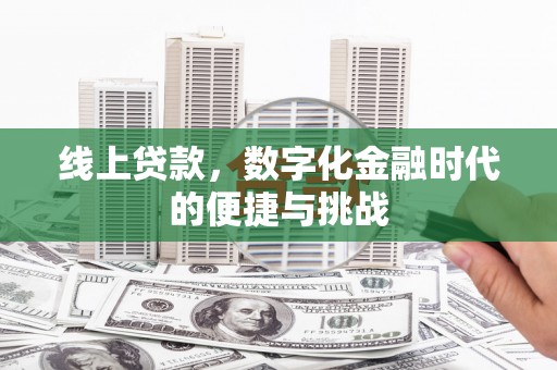 秦淮线上贷款，数字化金融时代的便捷与挑战