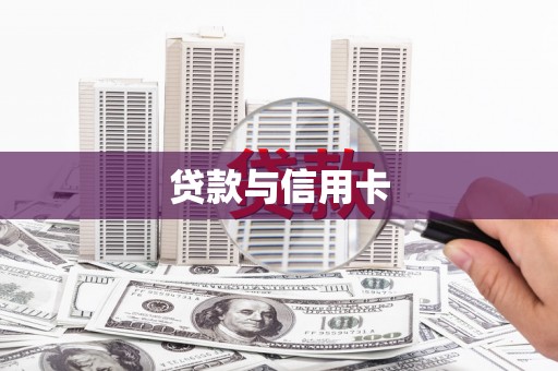 秦淮贷款与信用卡
