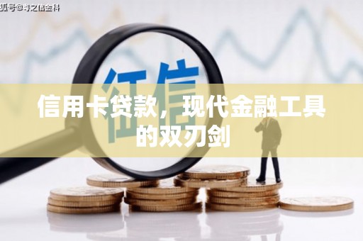秦淮信用卡贷款，现代金融工具的双刃剑