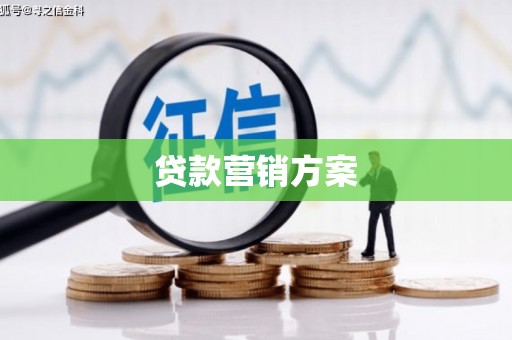 秦淮贷款营销方案
