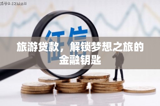 秦淮旅游贷款，解锁梦想之旅的金融钥匙