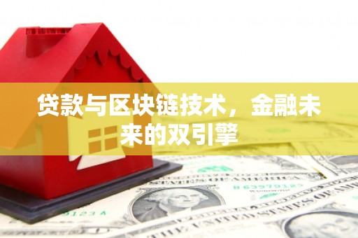 秦淮贷款与区块链技术，金融未来的双引擎