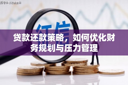 秦淮贷款还款策略，如何优化财务规划与压力管理