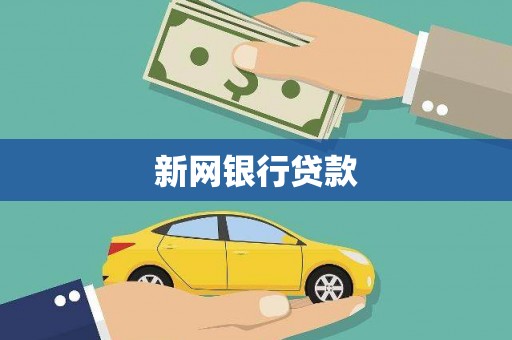 秦淮新网银行贷款