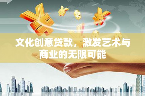 秦淮文化创意贷款，激发艺术与商业的无限可能