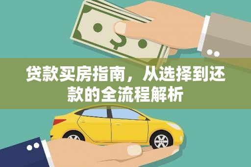 秦淮贷款买房指南，从选择到还款的全流程解析