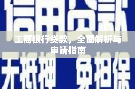 秦淮工商银行贷款，全面解析与申请指南