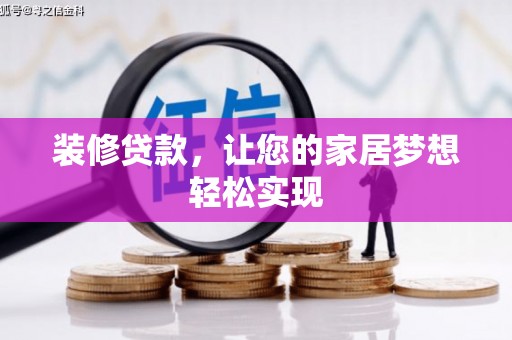 秦淮装修贷款，让您的家居梦想轻松实现