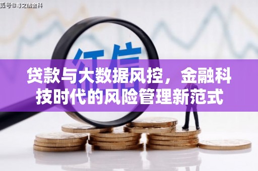 秦淮贷款与大数据风控，金融科技时代的风险管理新范式