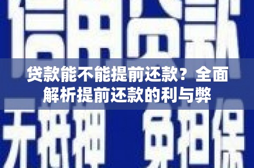 秦淮贷款能不能提前还款？全面解析提前还款的利与弊