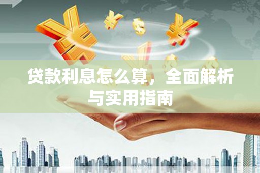 秦淮贷款利息怎么算，全面解析与实用指南