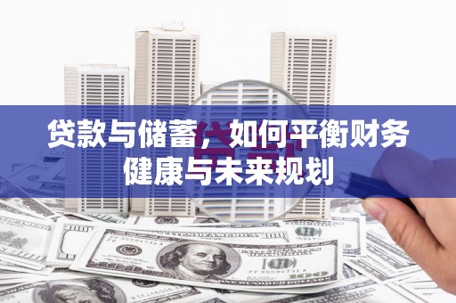 秦淮贷款与储蓄，如何平衡财务健康与未来规划