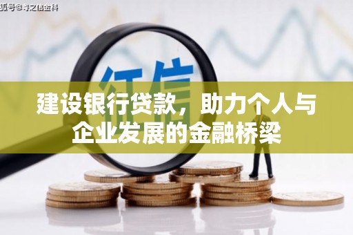 秦淮建设银行贷款，助力个人与企业发展的金融桥梁