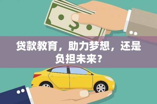 秦淮贷款教育，助力梦想，还是负担未来？