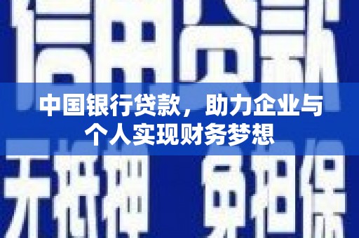 秦淮中国银行贷款，助力企业与个人实现财务梦想