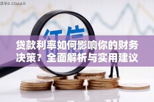 秦淮贷款利率如何影响你的财务决策？全面解析与实用建议