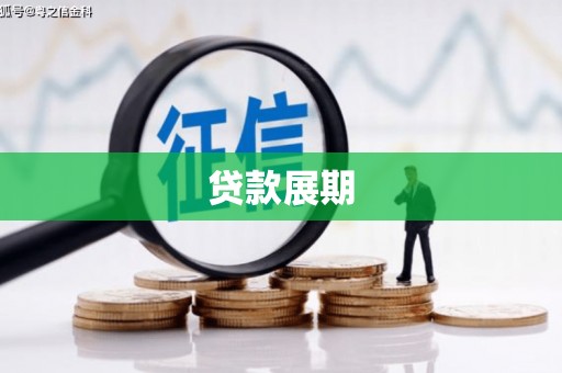 秦淮贷款展期
