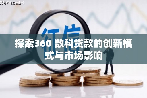 秦淮探索360 数科贷款的创新模式与市场影响