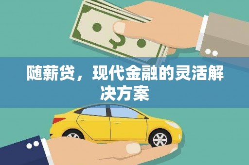 秦淮随薪贷，现代金融的灵活解决方案
