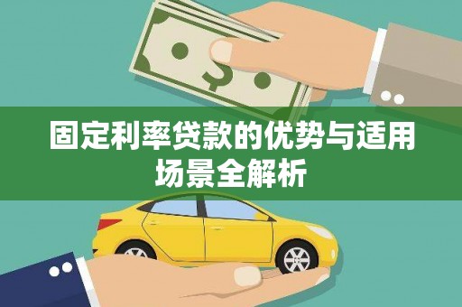 秦淮固定利率贷款的优势与适用场景全解析