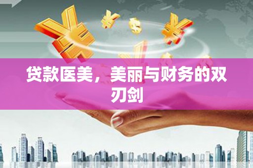 秦淮贷款医美，美丽与财务的双刃剑